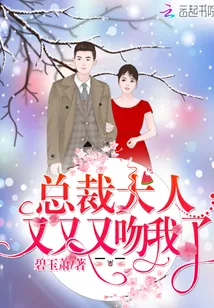 《总裁大人，又又又吻我了》小说封面