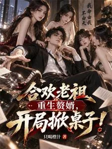 《合欢老祖重生赘婿，开局掀桌子！》小说封面