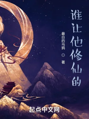 《谁让他修仙的!》小说封面